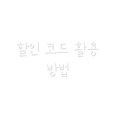 할인 코드 활용 방법