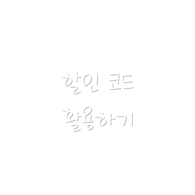 할인 코드 활용하기