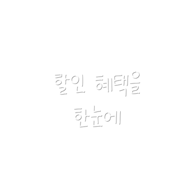 할인 혜택을 한눈에