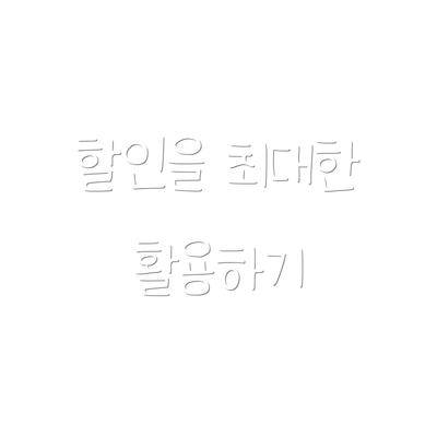 할인을 최대한 활용하기