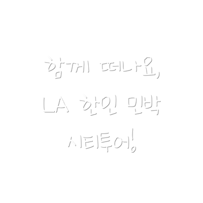 함께 떠나요,  LA 한인 민박 시티투어!