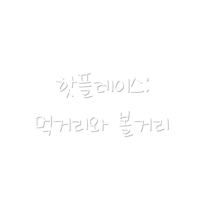 핫플레이스: 먹거리와 볼거리