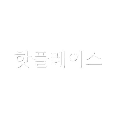 핫플레이스