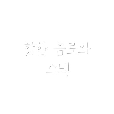 핫한 음료와 스낵