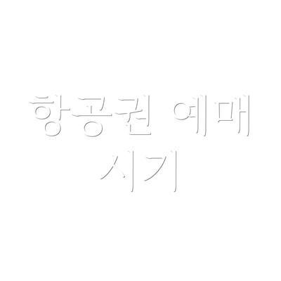 항공권 예매 시기