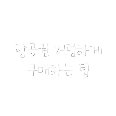 항공권 저렴하게 구매하는 팁