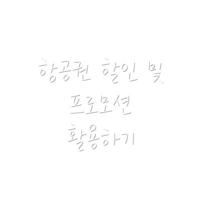 항공권 할인 및 프로모션 활용하기