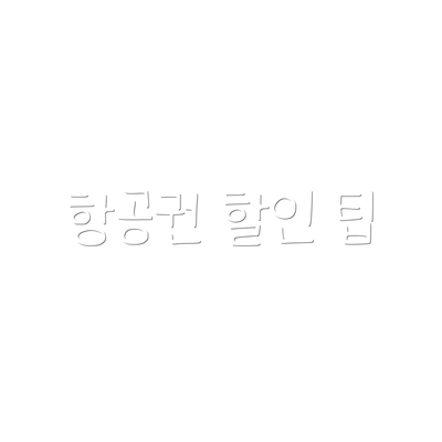 항공권 할인 팁