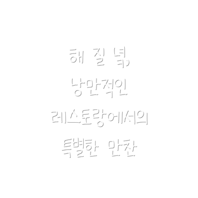 해 질 녘, 낭만적인 레스토랑에서의 특별한 만찬