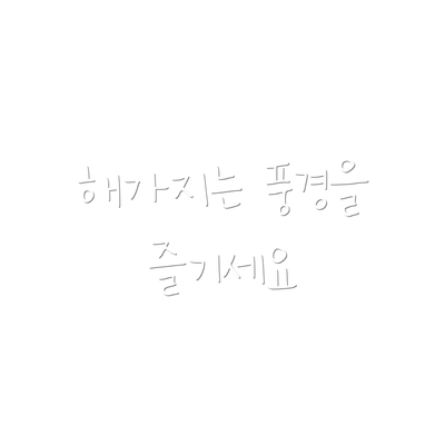 해가지는 풍경을 즐기세요