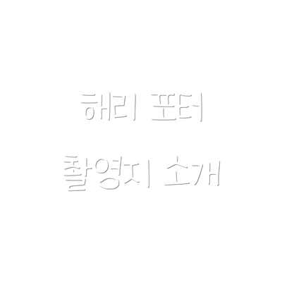 해리 포터 촬영지 소개