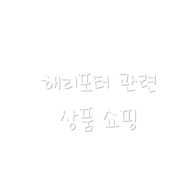 해리포터 관련 상품 쇼핑
