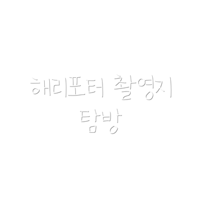 해리포터 촬영지 탐방