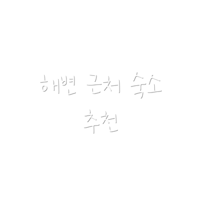 해변 근처 숙소 추천