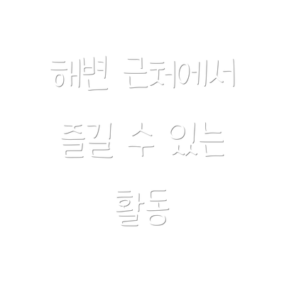 해변 근처에서 즐길 수 있는 활동