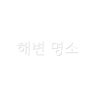 해변 명소
