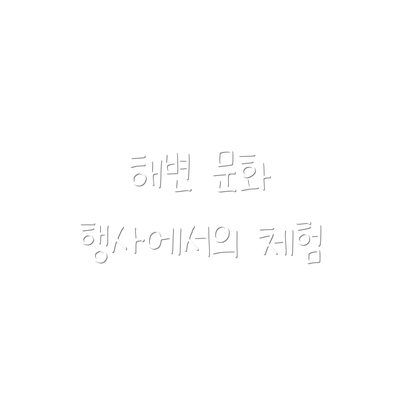 해변 문화 행사에서의 체험