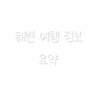 해변 여행 정보 요약