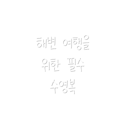 해변 여행을 위한 필수 수영복
