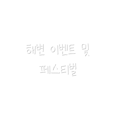 해변 이벤트 및 페스티벌