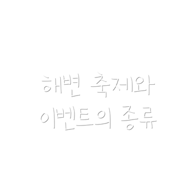 해변 축제와 이벤트의 종류