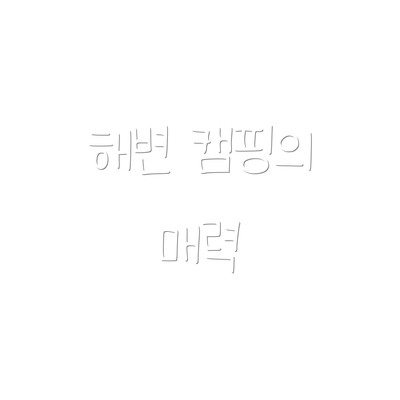 해변 캠핑의 매력