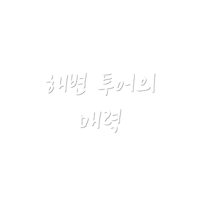 해변 투어의 매력