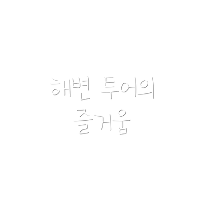 해변 투어의 즐거움