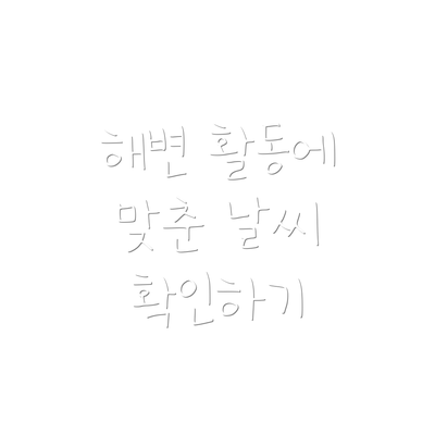 해변 활동에 맞춘 날씨 확인하기