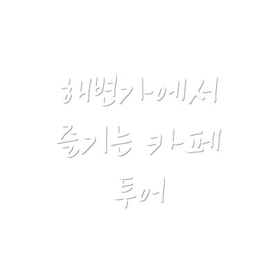 해변가에서 즐기는 카페 투어