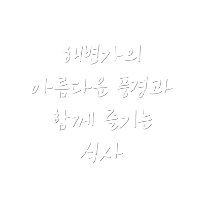 해변가의 아름다운 풍경과 함께 즐기는 식사