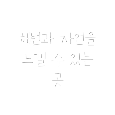 해변과 자연을 느낄 수 있는 곳