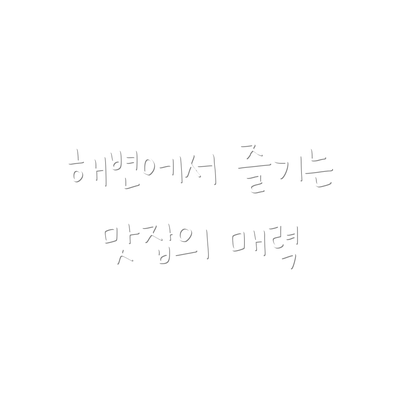 해변에서 즐기는 맛집의 매력