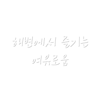 해변에서 즐기는 여유로움