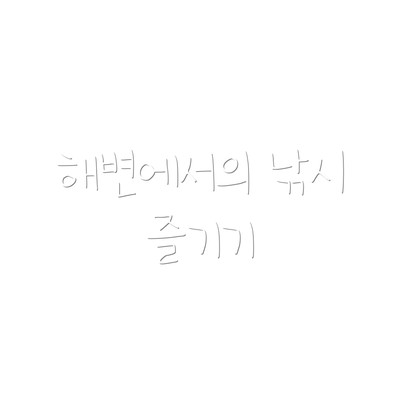 해변에서의 낚시 즐기기