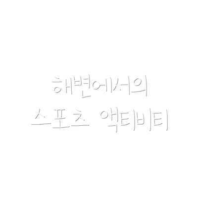 해변에서의 스포츠 액티비티