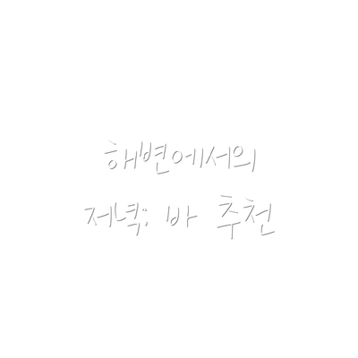 해변에서의 저녁: 바 추천