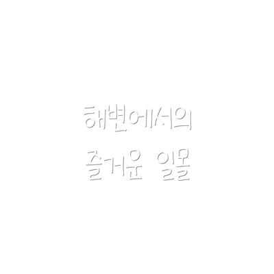 해변에서의 즐거운 일몰