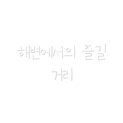 해변에서의 즐길 거리