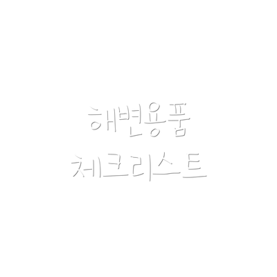해변용품 체크리스트