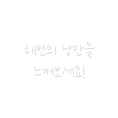 해변의 낭만을 느껴보세요!