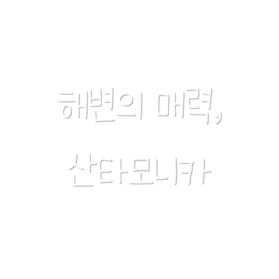 해변의 매력, 산타모니카