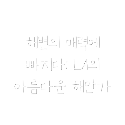 해변의 매력에 빠지다: LA의 아름다운 해안가