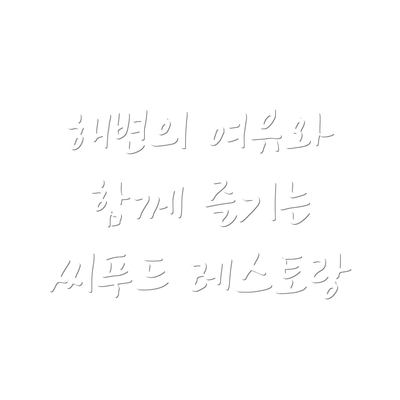 해변의 여유와 함께 즐기는 씨푸드 레스토랑