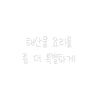 해산물 요리를 좀 더 특별하게