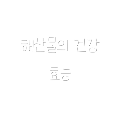 해산물의 건강 효능