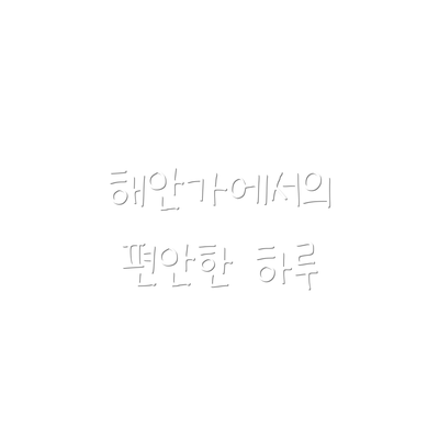 해안가에서의 편안한 하루