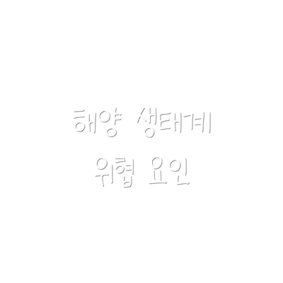 해양 생태계 위협 요인