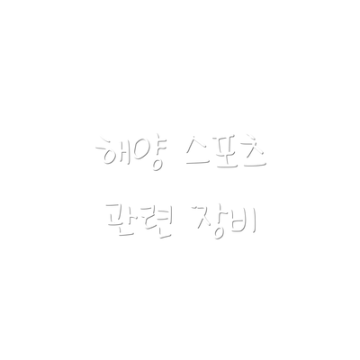 해양 스포츠 관련 장비