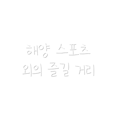 해양 스포츠 외의 즐길 거리